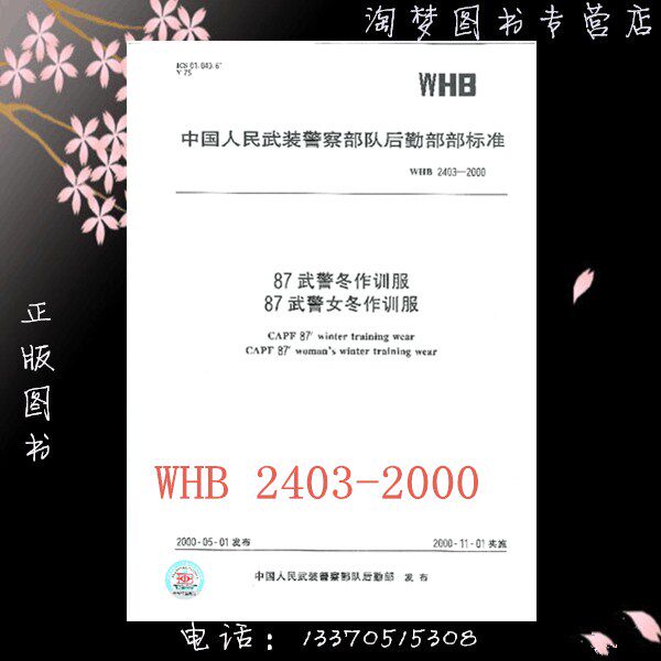 WHB 2403-2000 87武警冬作训服87武警女冬作训服