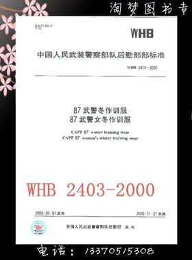 WHB 2403-2000 87武警冬作训服87武警女冬作训服