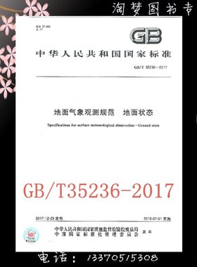 GB/T 35236-2017 地面气象观测规范 地面状态