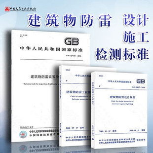 50601建筑物防雷工程施工与质量验收规范 T21431 2015 置检测技术规范 全套3本 建筑物防雷装 50057建筑物防雷设计规范