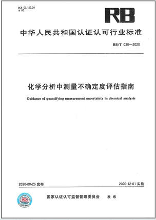 现货 RB/T 030-2020 化学分析中测量不确定度评估指南 2020年新版RB认证认可行业标准 2020年12月1日实施 中国标准出版社