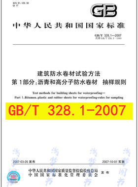 GB/T 328.1-2007 建筑防水卷材试验方法 第1部分：沥青和高分子防水卷材 抽样规则