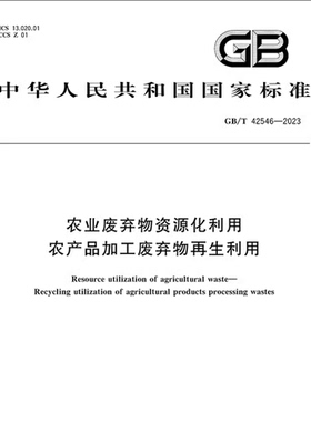 GB/T 42546-2023 农业废弃物资源化利用 农产品加工废弃物再生利用