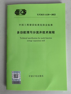 2022 1135 多功能清污分流井技术规程 CECS