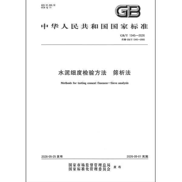GB/T 1345-2026 水泥细度检验方法 筛析法 代替GB/T 1345-2005 中国标准出版社
