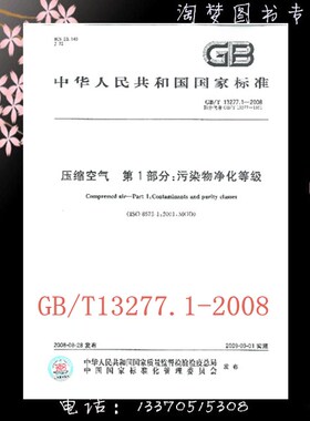 GB/T 13277.1-2008 压缩空气 第1部分：污染物净化等级