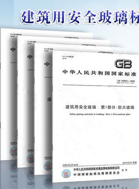 建筑用安全玻璃 共4部分 GB15763-2009 建筑用安全玻璃 第1部分 防火玻璃 钢化玻璃 夹层玻璃 均质钢化玻璃