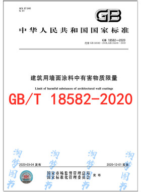 GB 18582-2020 建筑用墙面涂料中有害物质限量  替代GB 18582-2008;GB 24408-2009