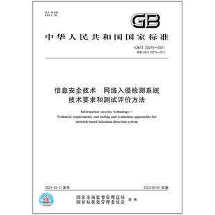 2021信息安全技术 20275 网络入侵检测系统技术要求和测试评价方法
