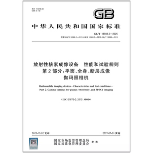 GB/T 18988.2-2025 放射性核素成像设备 性能和试验规则 第2部分：平面、全身、断层成像伽玛照相机