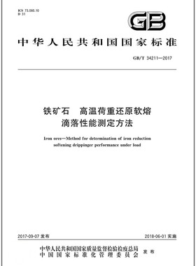 GB/T 34211-2017 铁矿石 高温荷重还原软熔滴落性能测定方法