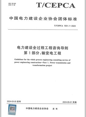 T/CEPCA 1001.1-2024 电力建设全过程工程咨询导则 第1部分：输变电工程