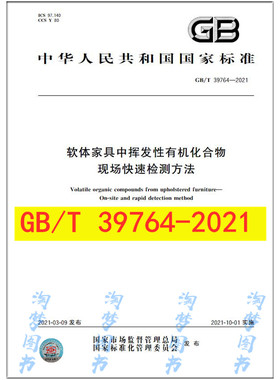 GB/T 39764-2021 软体家具中挥发性有机化合物 现场快速检测方法