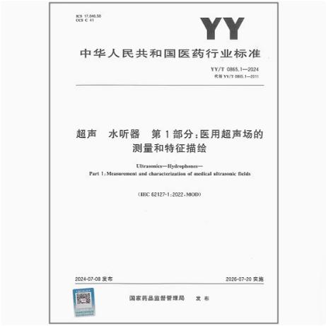 YY/T 0865.1-2024 超声 水听器 第1部分：医用超声场的测量和特征描绘