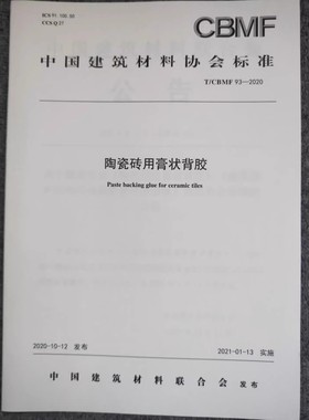 T/CBME 93-2020陶瓷砖用膏状背胶