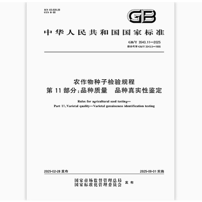 GB/T 3543.11-2025 农作物种子检验规程 第11部分：品种质量 品种真实性鉴定