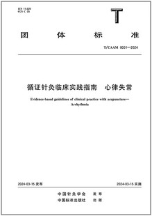 循证针灸临床实践指南 2024 0001 心律失常 CAAM