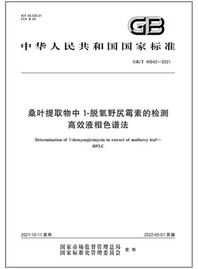 GB/T 40642-2021 桑叶提取物中1-脱氧野尻霉素的检测 高效液相色谱法