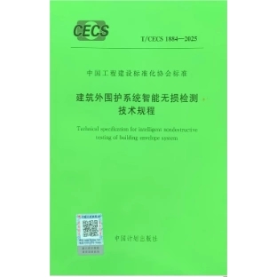 T/CECS 1884-2025 建筑外围护系统智能无损检测技术规程