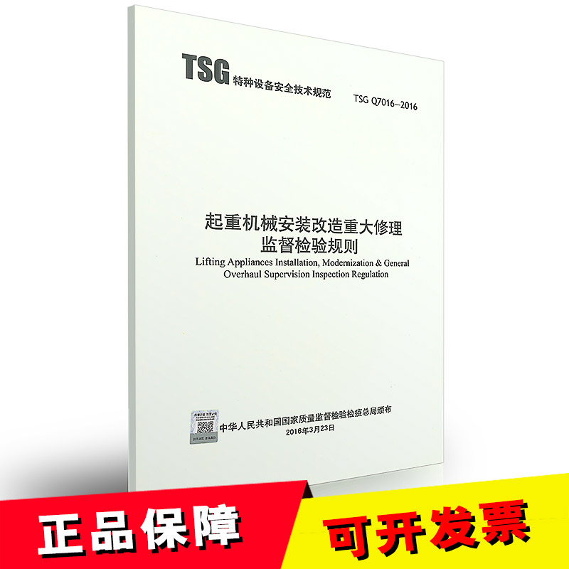 TSG Q7016-2016起重机械安装改造重大修理监督检验规则-封面