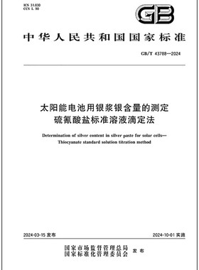 GB/T 43788-2024 太阳能电池用银浆银含量的测定 硫氰酸盐标准溶液滴定法