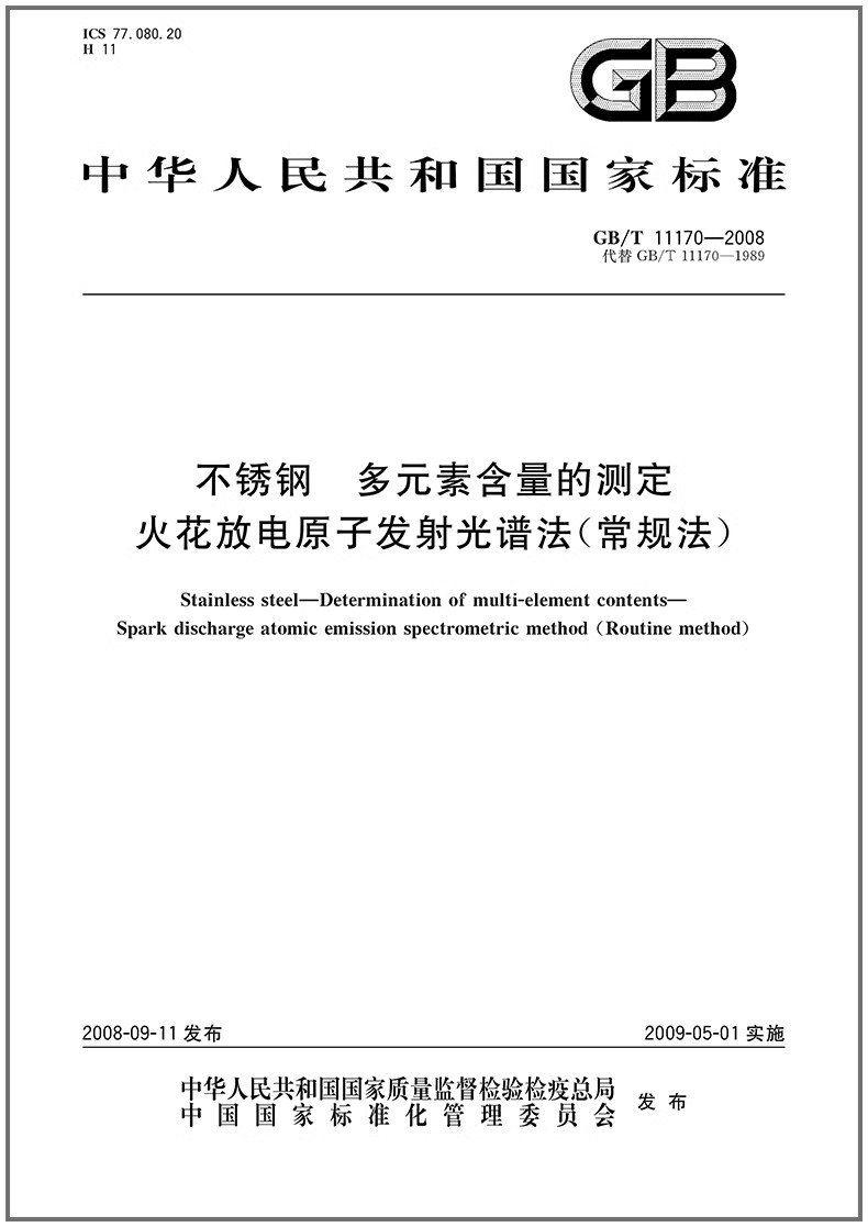 不锈钢多元素含量的测定