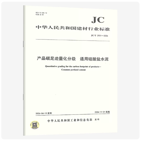 JC/T 2951-2026 产品碳足迹量化分级 通用硅酸盐水泥
