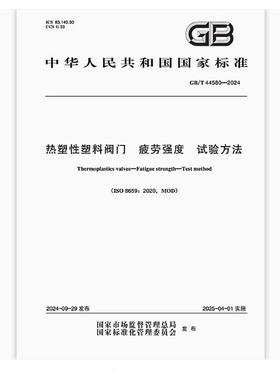GB/T 44580-2024 热塑性塑料阀门 疲劳强度 试验方法