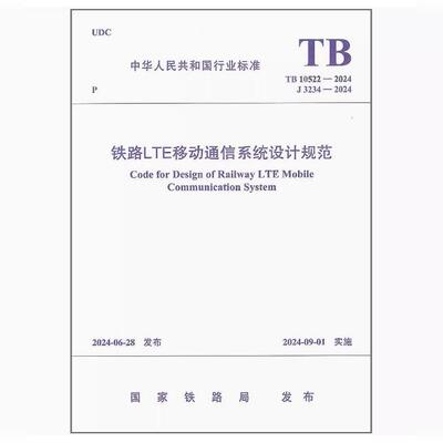 TB 10522-2024 铁路LTE移动通信系统设计规范