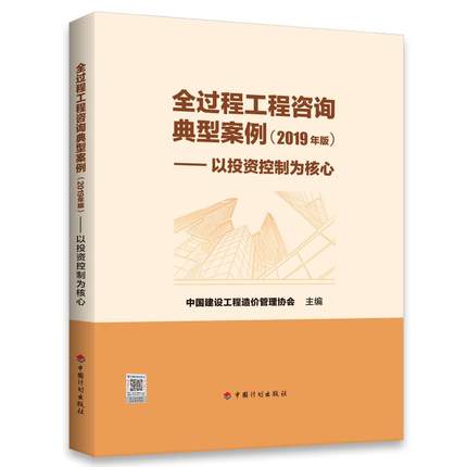 全过程工程咨询典型案例（2019年版）以投资控制为核心 中国建设工程造价管理协会 中国计划出版社