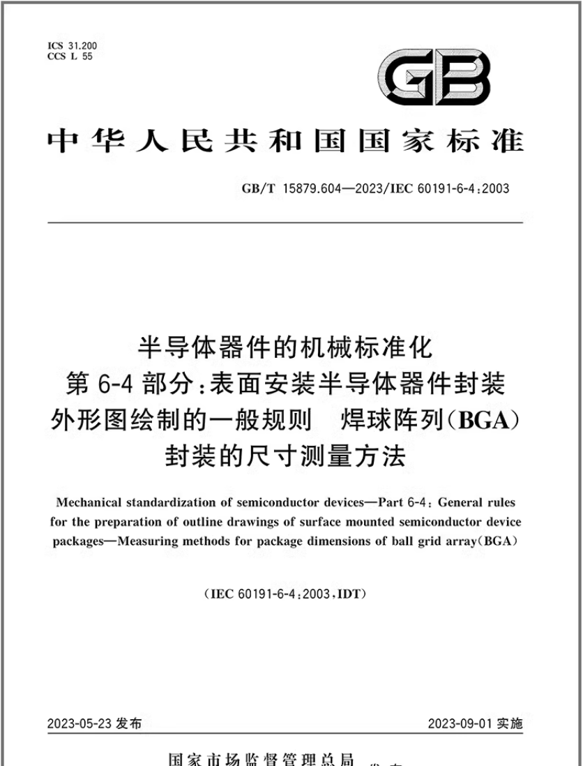 半导体器件的机械标准化第