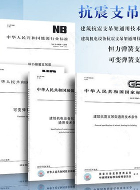 抗震支吊架规范标准 共4册 GB/T37267建筑抗震支吊架通用技术条件+NB/T47038-2019恒力弹簧支吊架+可变弹簧支吊架+建筑机电设备