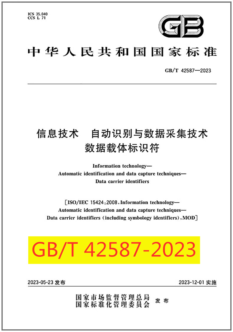 信息技术自动识别与数据采