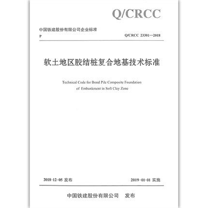 Q/CRCC 23301-2018 软土地区胶结桩复合地基技术标准  人民交通出版社