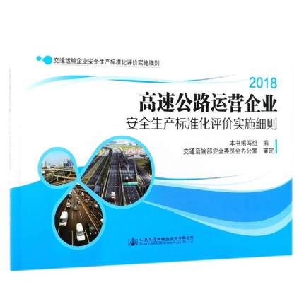 高速公路运营企业安全生产标准化评价实施细则 9787114152665