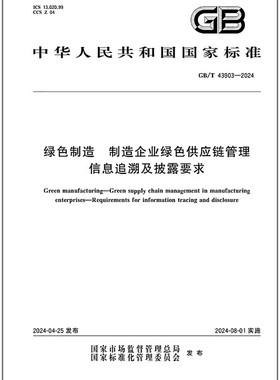 GB/T 43903-2024 绿色制造 制造企业绿色供应链管理 信息追溯及披露要