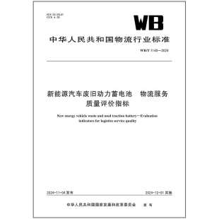 新能源汽车废旧动力蓄电池 2024 1140 物流服务质量评价指标