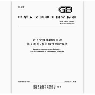 质子交换膜燃料电池 2024 20042.7 第7部分：炭纸特性测试方法