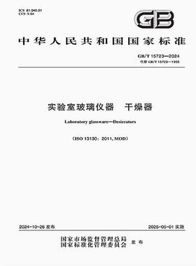 GB/T 15723-2024 实验室玻璃仪器 干燥器