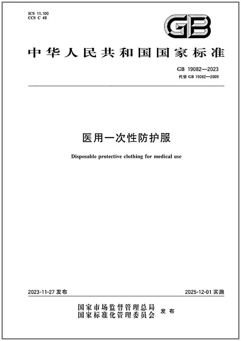 gb 19082-2023 医用一次性防护服 代替gb 19082-2009
