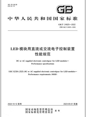 GB/T 24825-2022LED模块用直流或交流电子控制装置 性能规范