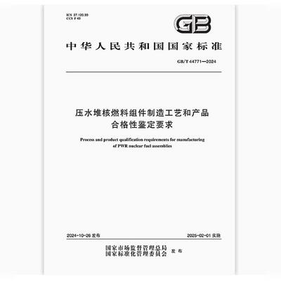 GB/T 44771-2024 压水堆核燃料组件制造工艺和产品合格性鉴定要求