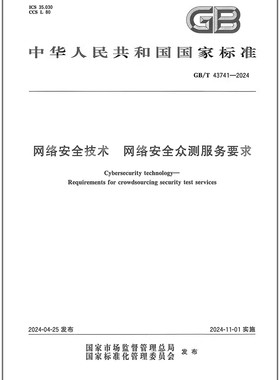 GB/T 43741-2024 网络安全技术 网络安全众测服务要求