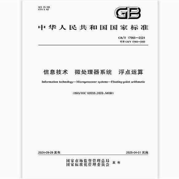 GB/T 17966-2024 信息技术 微处理器系统 浮点运算