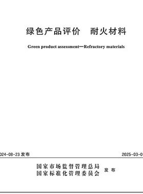 GB/T 44333-2024 绿色产品评价 耐火材料