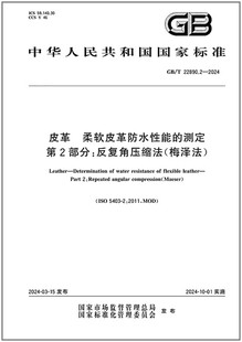 2024 皮革 梅泽法 第2部分：反复角压缩法 22890.2 测定 柔软皮革防水性能