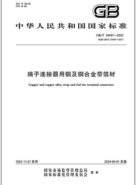 GB/T 34497-2023 端子连接器用铜及铜合金带箔材 是图书
