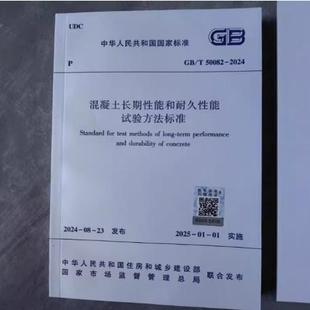 代替GB 50082 混凝土长期性能和耐久性能试验方法标准 2009 2024