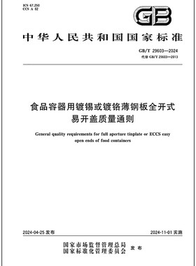 GB/T 29603-2024 食品容器用镀锡或镀铬薄钢板全开式易开盖质量通则
