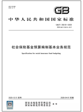 GB/T 35618-2025 社会保险基金预算编制基本业务规范
